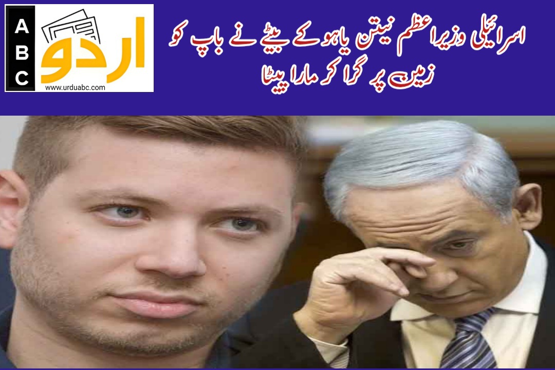 اسرائیلی وزیراعظم کی پٹھائی