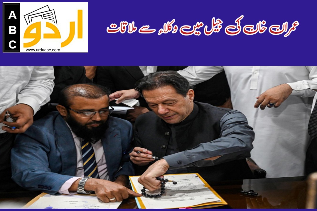 عمران خان کی وکلاء سے ملاقات