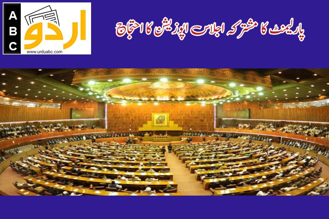 پارلیمنٹ کا مشترکہ اجلاس