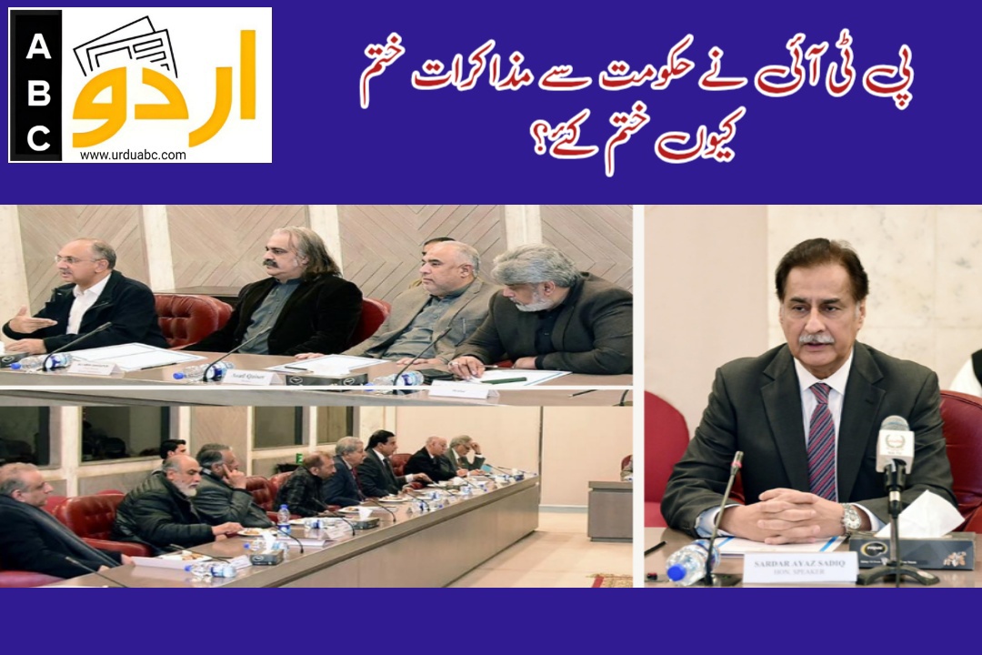 پی ٹی آئی نے حکومت سے مذاکرات ختم کیوں ختم کئے