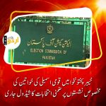 Election Commission announced schedule for reserved seats