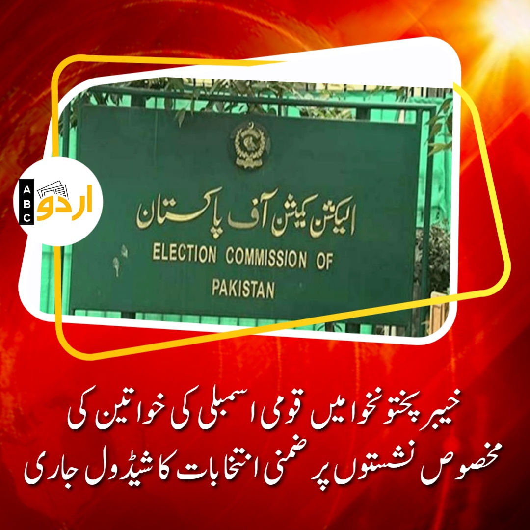 Election Commission announced schedule for reserved seats