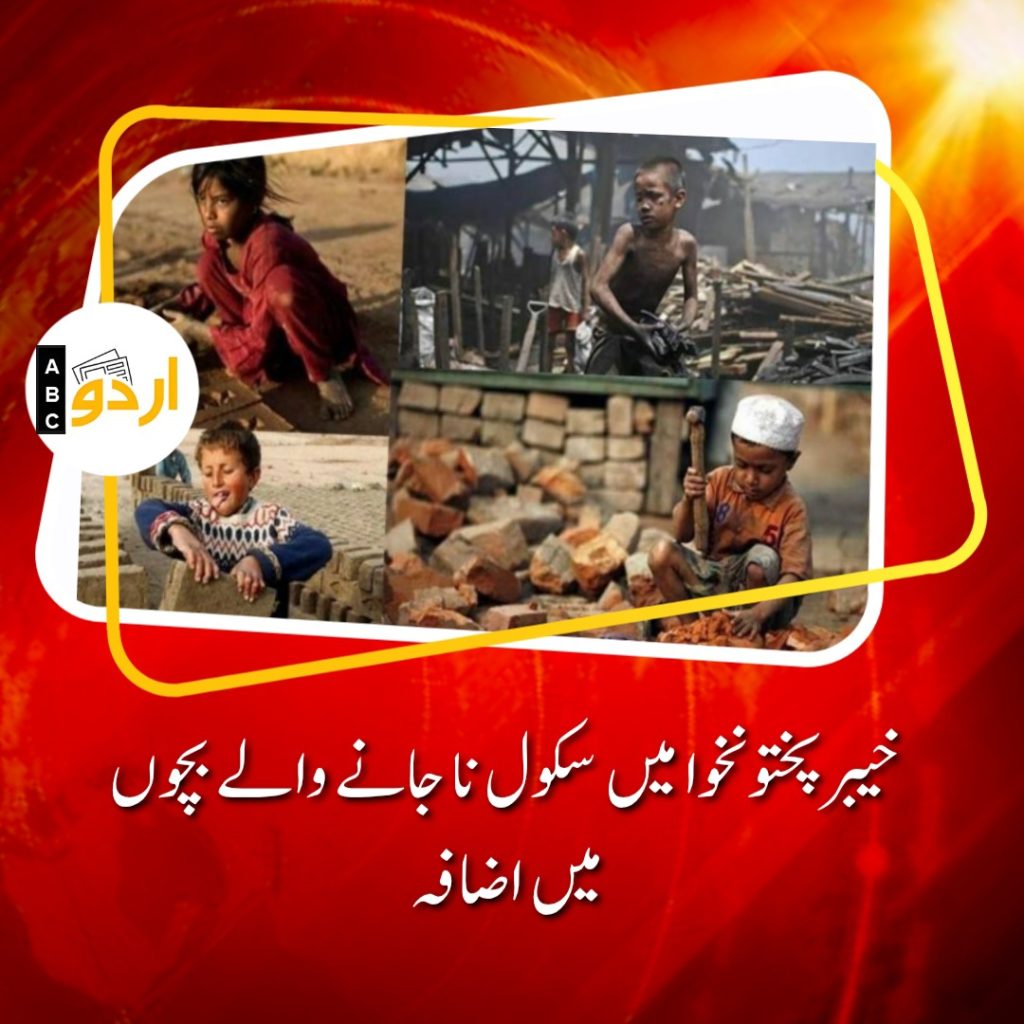 Increase number of out of school children in KP