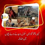 Increase number of out of school children in KP