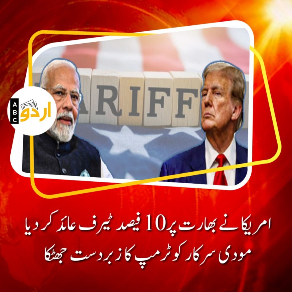 امریکا نے بھارت پر 10 فیصد ٹیرف عائد کر دیا: مودی سرکار کو ٹرمپ کا زبردست جھٹکا