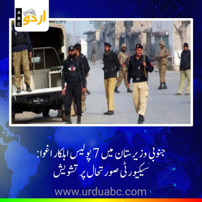 Police officials kidnapped in Waziristan