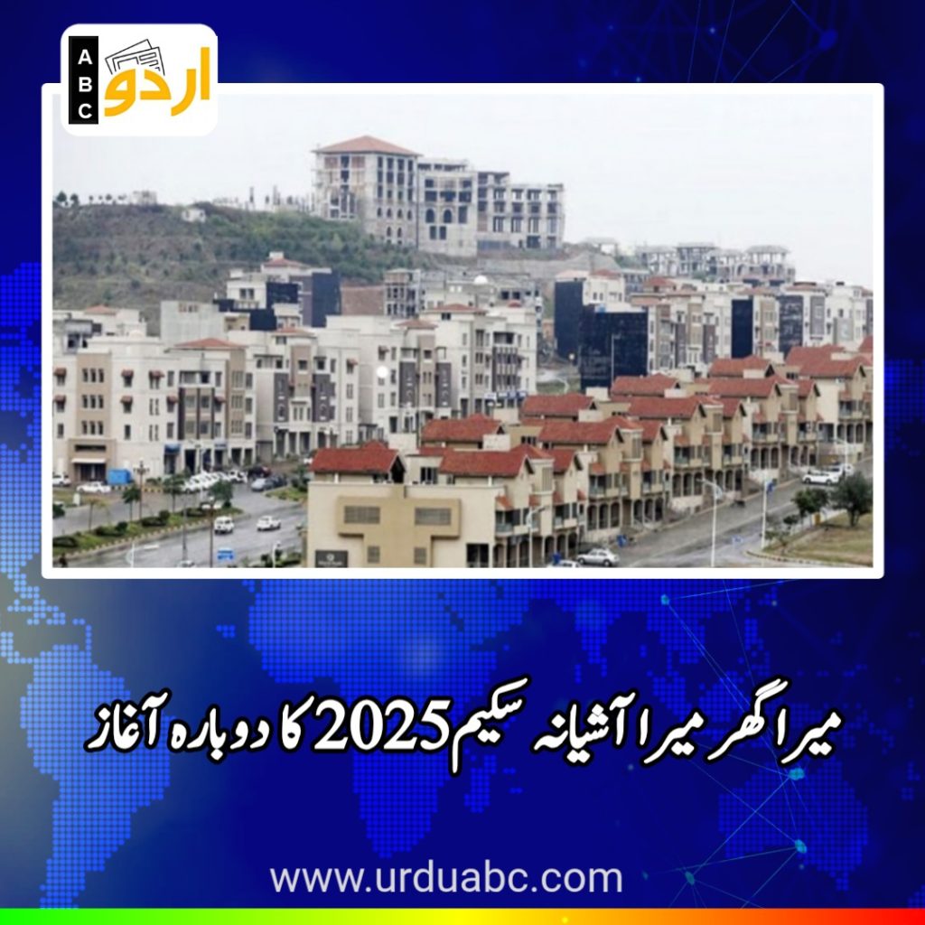 Mara ghar Asheyana Scheme
