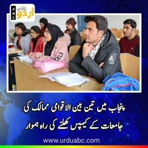 International universities opening campus in Punjab