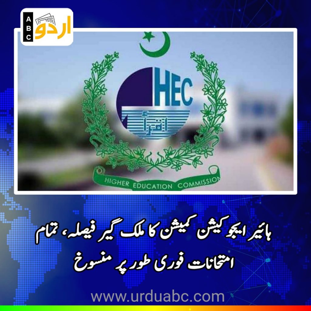 HEC suspended all exams
