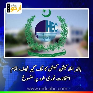 HEC suspended all exams