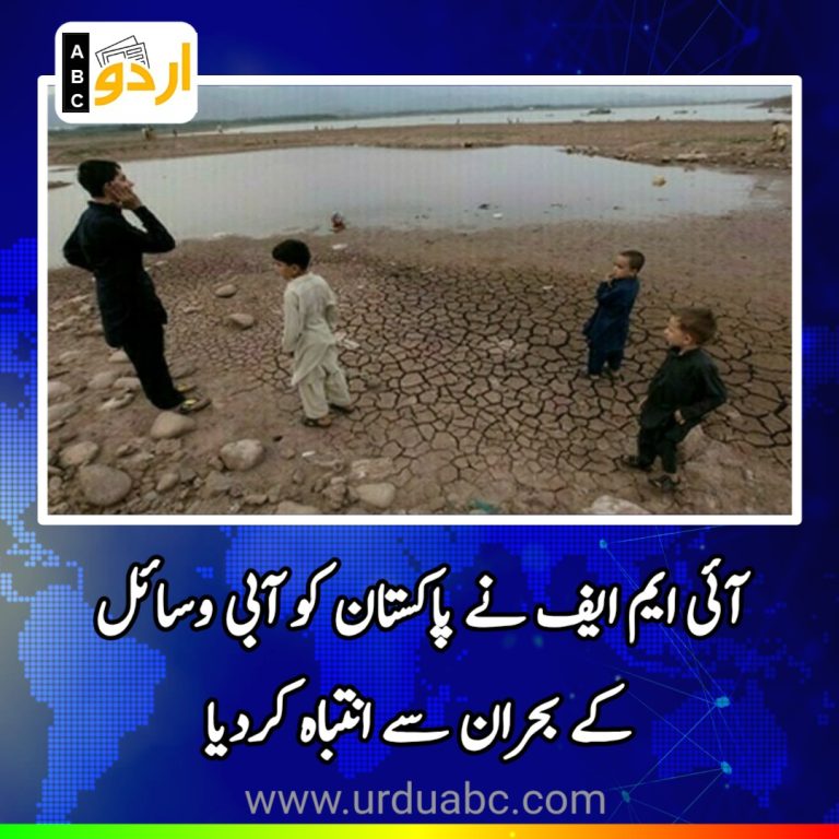 Imf warns Pakistan on water resources