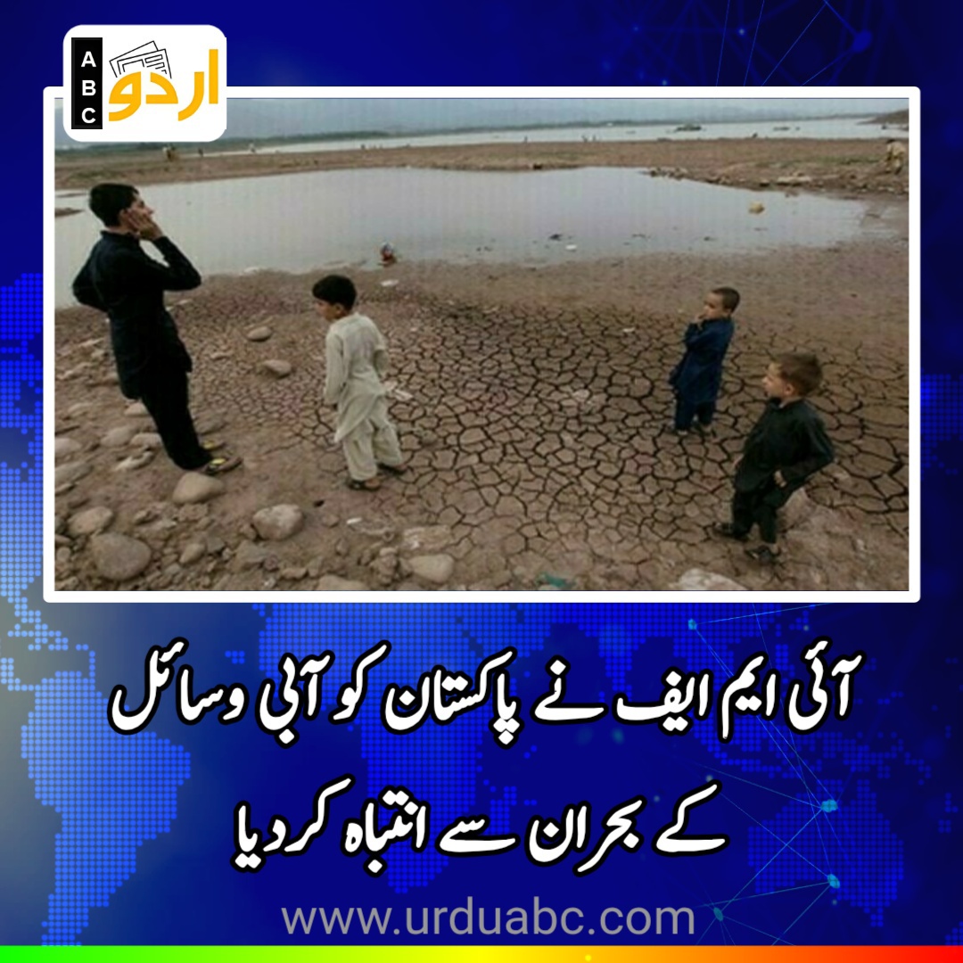 Imf warns Pakistan on water resources