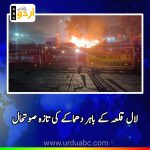 Bomb blast near lal killa
