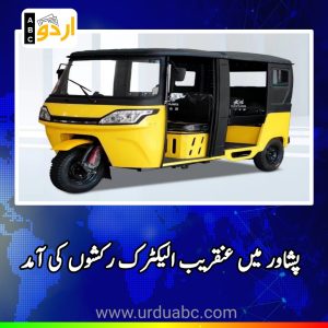 Peshawar will get e raksha