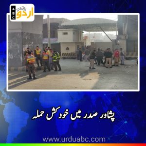 Suicide attack in Peshawar Saddar