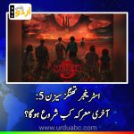 stranger things season 5