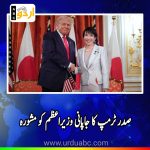 Trump's advice to Japanese PM