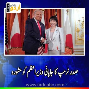 Trump's advice to Japanese PM