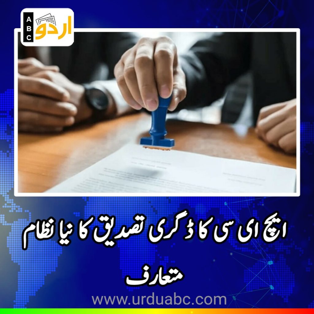 HEC introduced block chain for degree Verifications