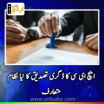 HEC introduced block chain for degree Verifications