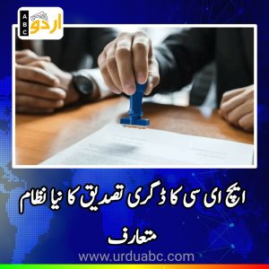 HEC introduced block chain for degree Verifications