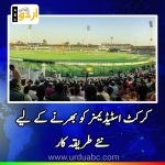 Unique ideas to fill the stadiums