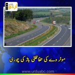 Theft of motorway protection fence