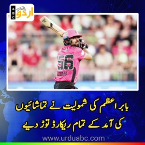 Record audiences due to Babar Azam