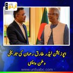 Tariq Rehman returns to Bangladesh