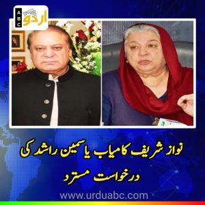 Nawaz sharif sustain against Yasmin Rashid