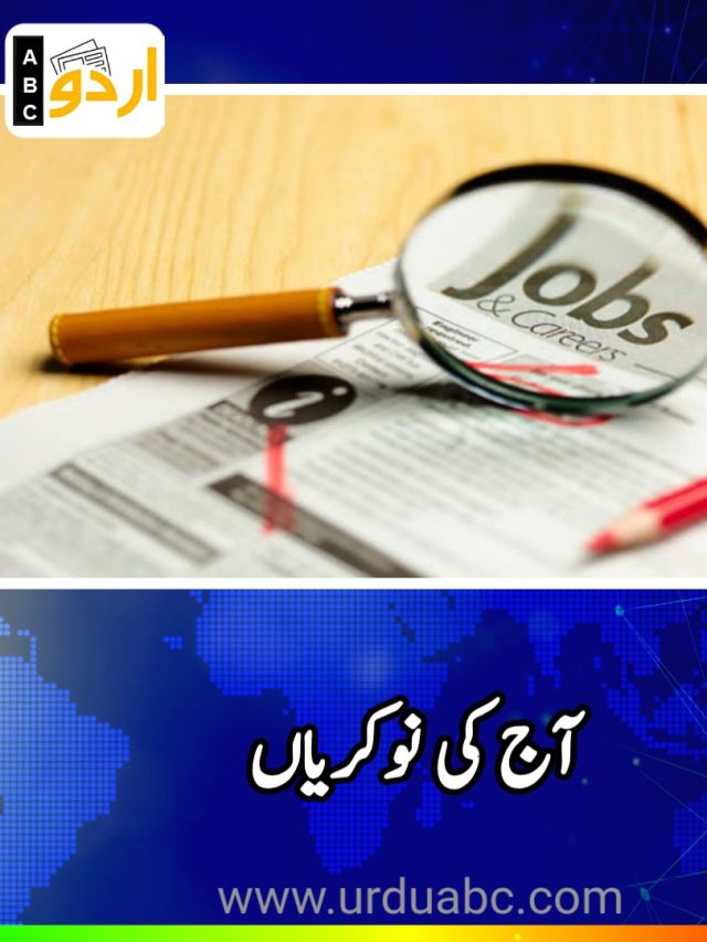 آج کی نوکریاں