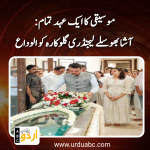 CM paid farewell to Ayesha Bohslay