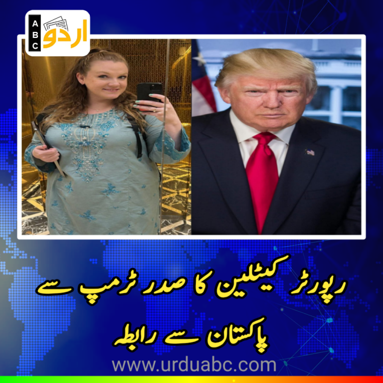 Reporter call trump from Pakistan