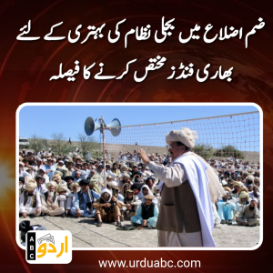 ضم اضلاع میں بجلی نظام کی بہتری کے لئے بھاری فنڈزمختص کرنے کا فیصلہچیئرمین ٹیسکوبورڈکا سیکرٹری توانائی کے ساتھ اہم اجلاس،نئی سکیموں کی تجاویزپرغورکیا گیا
