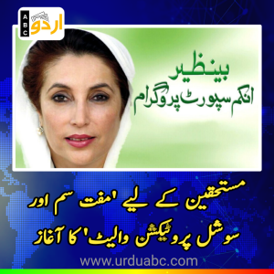 BISP, Benazir Bhutto income Support Program