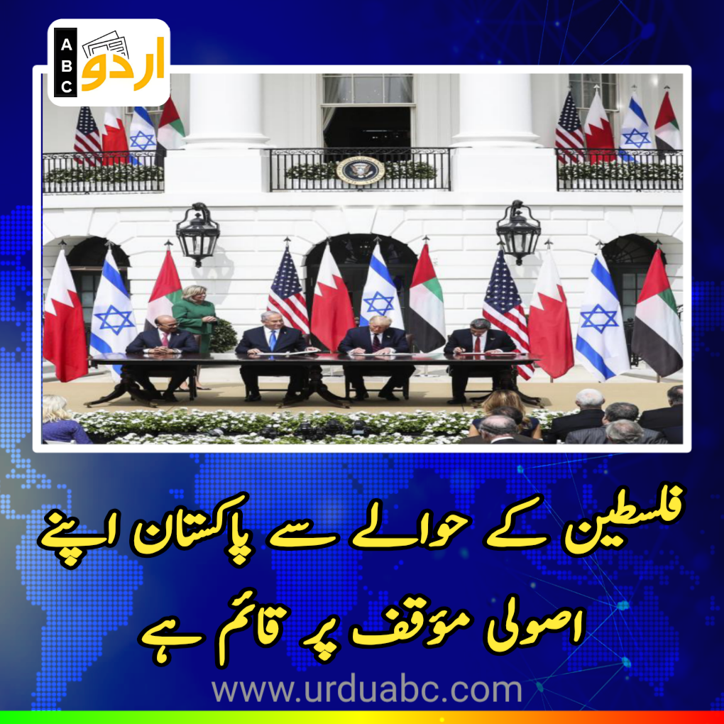 ابراہیمی معاہدے پر افواہیں گردش کر رہی ہیں، فلسطین کے حوالے سے پاکستان اپنے اصولی مؤقف پر قائم ہے: اسحاق ڈار 1 Abraham Accord and Pakistan