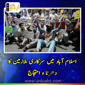 اسلام آباد میں سرکاری ملازمین کا دھرنا و احتجاج