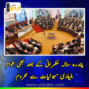 خیبر پختونخوا: پندرہ سالہ حکمرانی کے بعد بھی عوام بنیادی سہولیات سے محروم