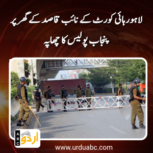 لاہورہائی کورٹ کے نائب قاصد کے گھر پر پنجاب پولیس کا چھاپہ۔