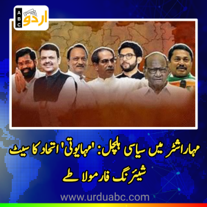 مہاراشٹر میں سیاسی ہلچل: ‘مہایوتی’ اتحاد کا ایم ایل سی انتخابات کے لیے سیٹ شیئرنگ فارمولا طے، بی جے پی 11 نشستوں کے ساتھ سرفہرست
