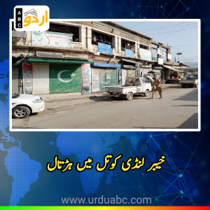 وفاقی ٹیکسوں کے خلاف ضلع خیبر میں شدید عوام و تاجر ردِعمل: لنڈی کوتل میں مکمل شٹر ڈاؤن ہڑتال، تمام کاروباری مراکزبند