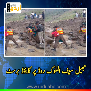 جھیل سیف الملوک روڈ پر کلاؤڈ برسٹ: ٹورازم پولیس اور کی ڈی اے کا ہنگامی ریسیپانس، سیاحوں کو محفوظ مقام پر منتقل کرنے کا عمل جاری