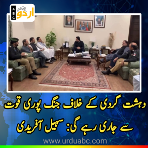 دہشت گردی کے خلاف جنگ پوری قوت سے جاری رہے گی: وزیراعلیٰ خیبرپختونخوا کا امن و امان کے اعلیٰ سطح کے اجلاس میں دوٹوک اعلان