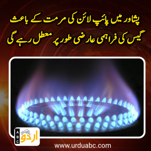 پشاور میں پائپ لائن کی مرمت کے باعث گیس کی فراہمی عارضی طور پر معطل رہے گی: ایس این جی پی ایل کا نوٹس جاری