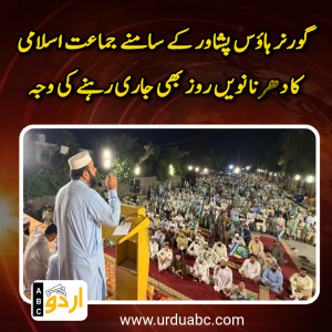 پیٹرولیم مصنوعات کی قیمتوں میں اضافہ: گورنر ہاؤس پشاور کے سامنے جماعت اسلامی کا دھرنا نویں روز بھی جاری، اسلام آباد مارچ کی دھمکی