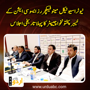 نیوٹراسیوٹیکل مینوفیکچررز ایسوسی ایشن کے خیبر پختونخوا چیپٹر کا پہلا تاریخی اجلاس: رجسٹریشن میں آسانیاں اور برآمدات بڑھانے کا مطالبہ