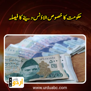 وفاقی ملازمین کی کم از کم ماہانہ تخواہ 40,700 روپے مقرر: حکومت کا خصوص الاؤنس دینے کا فیصلہ