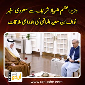 پاک سعودی تعلقات میں نمایاں خدمات: وزیراعظم شہباز شریف سے سعودی سفیر نواف بن سعید المالکی کی الوداعی ملاقات