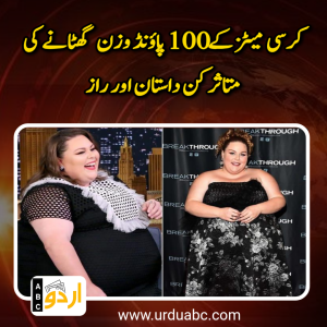 کرسی میٹز کے 100 پاؤنڈ وزن گھٹانے کی متاثر کن داستان اور راز
