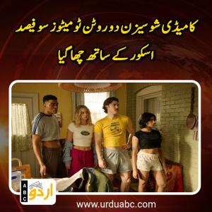 اسٹریمنگ کی دنیا میں مزاح کا نیا شاہکار:  کا کامیڈی شو سیزن 2 روٹن ٹومیٹوز پر 100 فیصد اسکور کے ساتھ چھا گیا